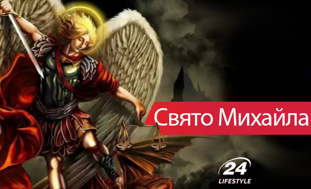 Михайла. Михайлів день. День Святого Михайла фото. Свято Михайла 21 листопада. З святом Михайла картинки.