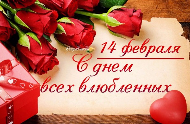 Открытка 14 февраля