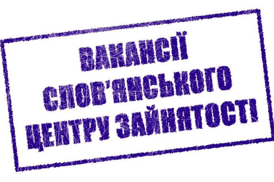 Работа в Славянске: вакансии на 13 апреля | Слов`янськівідомості