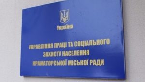 У Краматорську соцзахист призупиняє особистий прийом з 1 жовтня