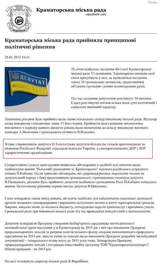 Аппарат Краматорского горсовета передумал признавать Россию агрессором?