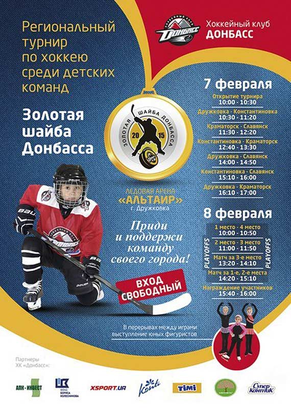 ХК “Донбасс” проведет детский турнир “Золотая шайба Донбасса”