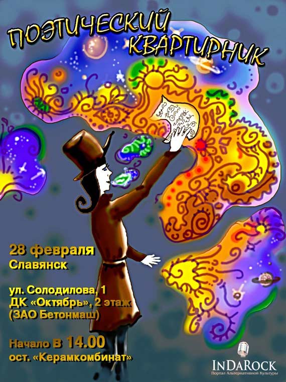 В Славянске пройдет “Поэтический квартирник”