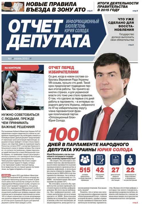 100 дней работы депутата Юрия Солода. Часть 1