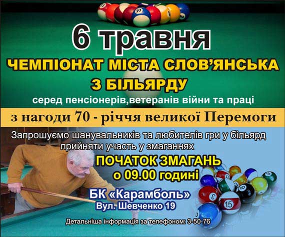 В Славянске пройдет Чемпионат города по бильярду среди пенсионеров и ветеранов