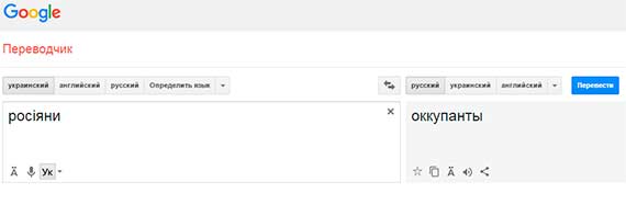 Росіяни – это оккупанты, – переводчик Google