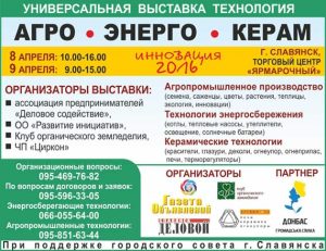Универсальная выставка-технология “Агро-Энерго-Керам”