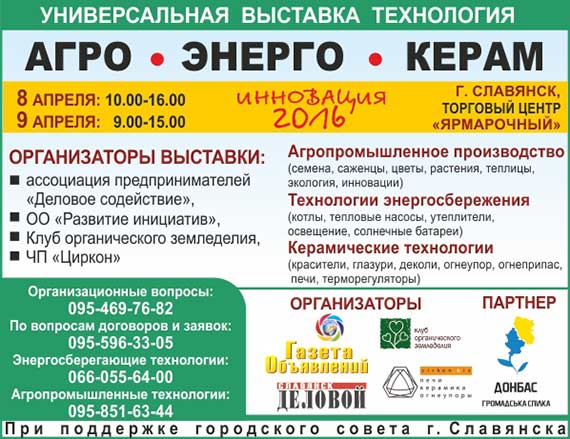 Универсальная выставка-технология “Агро-Энерго-Керам”