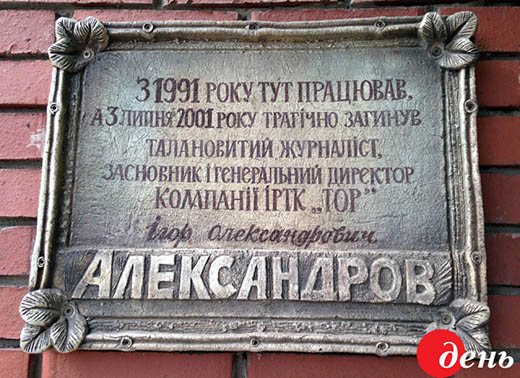 15 лет безнаказанности. В Славянске не забыли Игоря Александрова, который первым бросил вызов «донецкой мафии»
