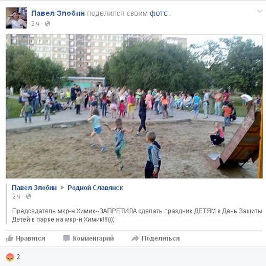 В Славянске на микрорайоне Химик запрещают провести детский праздник