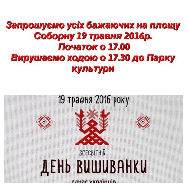 В День Вышиванки 19 мая жители Славянска присоединятся к акции “Вдягни вишиванку”