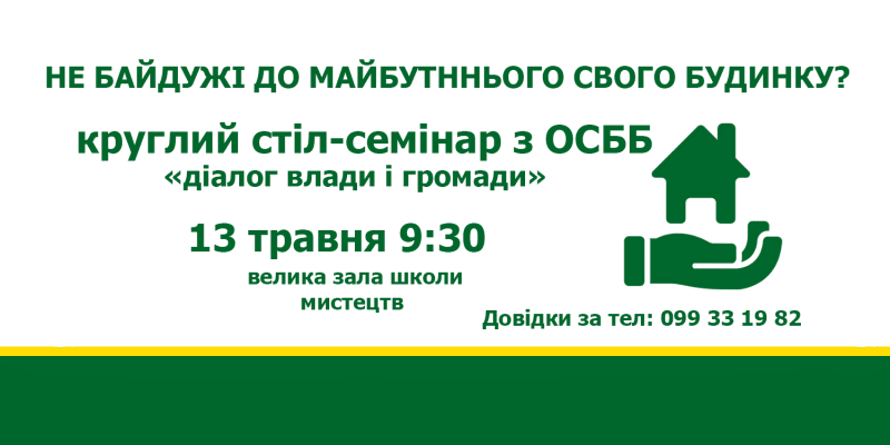 У Слов’янську 13 травня відбудеться семінар для мешканців по створенню ОСББ