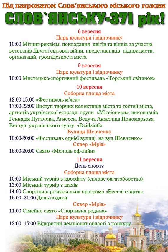 Славянску – 371! Афиша праздничных мероприятий