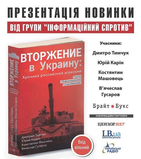 В Славянске Дмитрий Тымчук представит книгу “Вторжение в Украину: хроника российской агрессии”