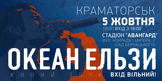 В Краматорске выступит «Океан Эльзы»! Вход свободный