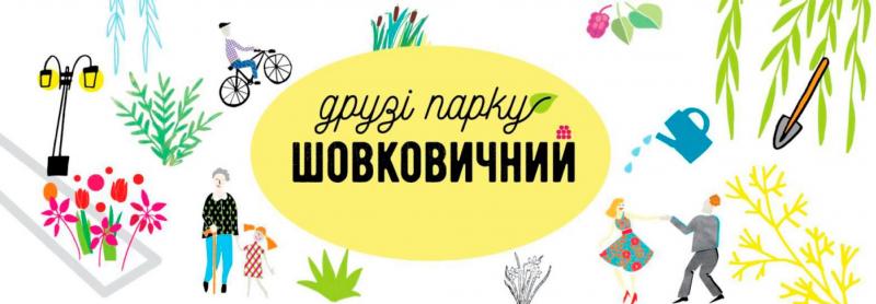 В Слов’янську запрошують на презентацію проекту “Друг парку “Шовковичний”