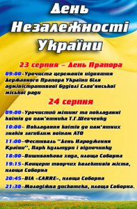 Праздничная афиша Славянска ко Дню Независимости Украины