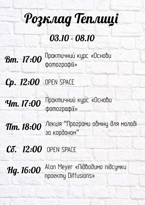 Расписание мероприятий “Теплицы” с 3 по 8 октября