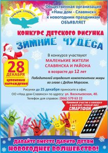 “Зимние чудеса”. Для детей Славянска и района стартовал конкурс рисунков