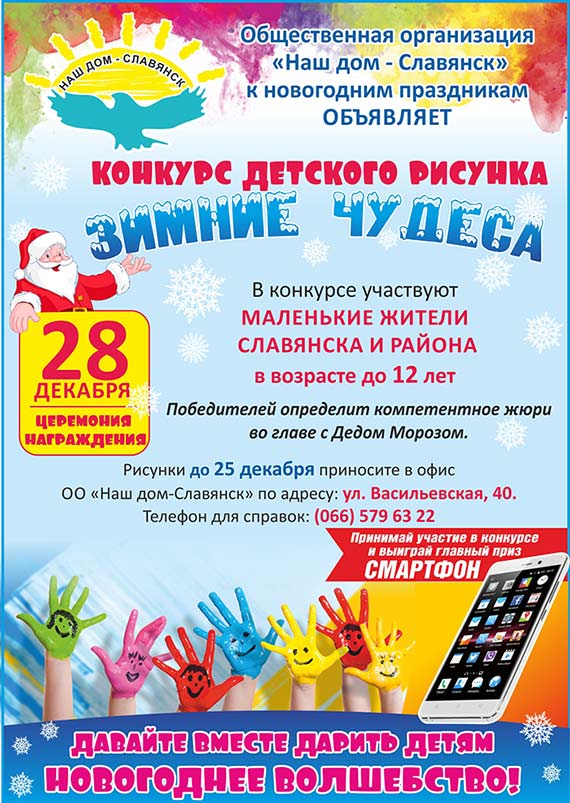“Зимние чудеса”. Для детей Славянска и района стартовал конкурс рисунков
