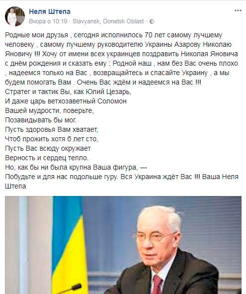 “Возвращайтесь и спасайте Украину”. Неля Штепа поздравила Азарова с 70-летием