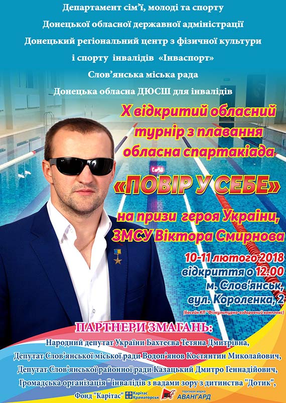 В Славянске пройдет всеукраинский турнир по плаванию среди детей с инвалидностью