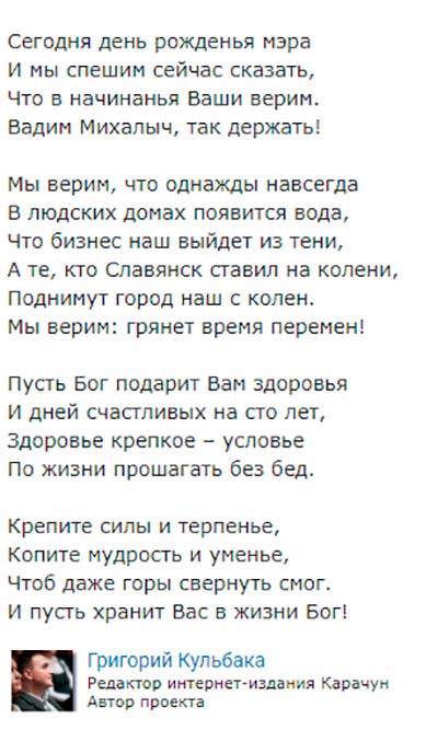 В Славянске редактор СМИ написал подхалимский стих в честь мэра