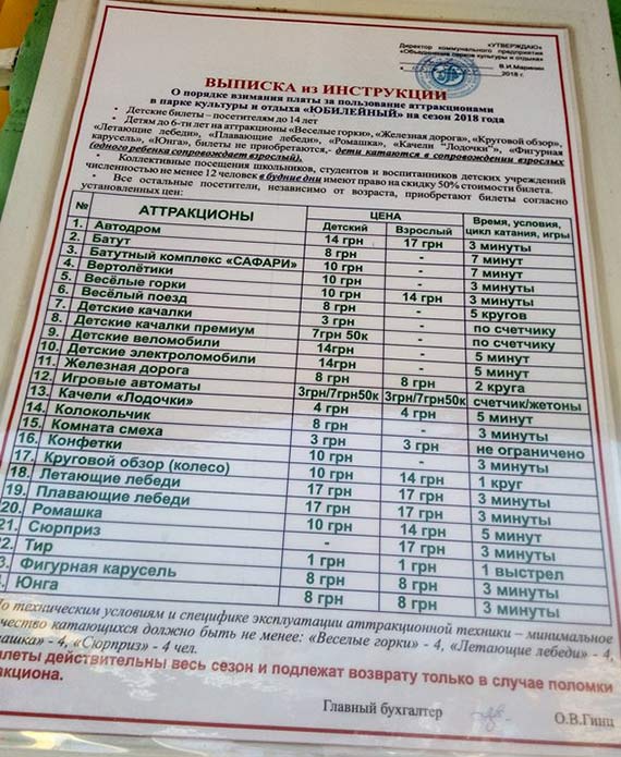 Краматорск: Цены на развлечения в парке «Юбилейный»