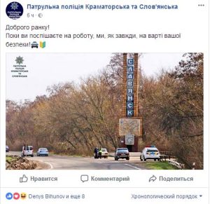 Соцсети в недоумении: зачем на вьезде в Славянск со стороны Краматорска появился “стационарный пост” патрульной полиции?