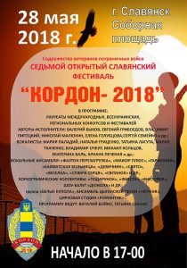 На Троицу в Славянске пройдет “Кордон-2018”
