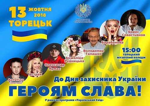 «Антитела», Иван NAVI и Ярмак: на Донетчине ко Дню защитника Украины выступят известные исполнители