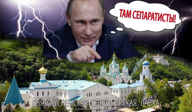 Спецслужбы РФ пытаются спровоцировать атаку патриотов на Святогорскую Лавру