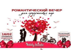 В Славянске приглашают на романтический вечер для супругов: как попасть