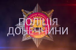 Запрошуємо на службу в поліцію Донеччини