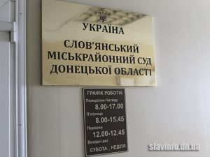 Слов’янський міськрайонний суд  проводить анонімне опитування. Анкета