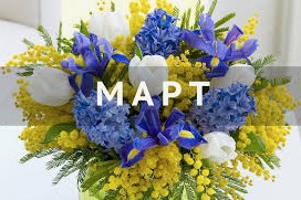 В марте к выходным дням прибавится один праздничный