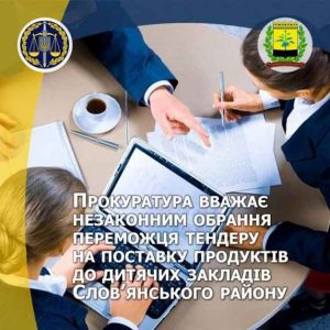 Прокуратура вважає незаконним обрання переможця тендеру на поставку продуктів до дитячих закладів Слов’янського району