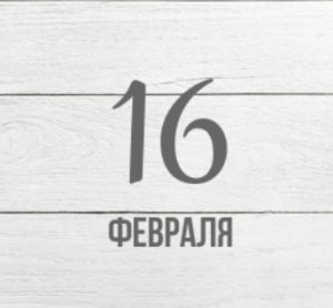 16 февраля: какой сегодня праздник