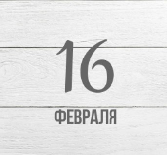 16 февраля: какой сегодня праздник