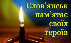 На офіційному сайті Слов’янської міської ради створено розділ “СЛОВ’ЯНСЬК ПАМ’ЯТАЄ СВОЇХ ГЕРОЇВ”.