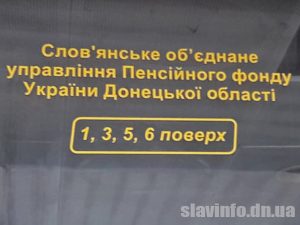 В пенсионном фонде Славянска – мошенники. Фотофакт