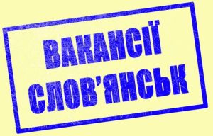 Работа в Славянске: вакансии на 20 марта