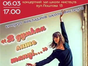В мыслях только танцы: в Славянске приглашают на концерт преподавателей школы искусств