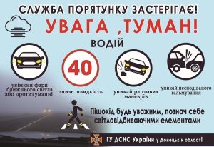 Увага! Попередження про туман на території Донецької області