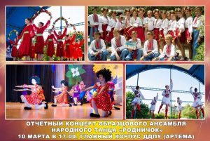 В Славянске ансамбль народного танца «Родничок» приглашает на отчетный концерт