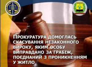 Прокуратура домоглась скасування незаконного вироку, яким особу виправдано за грабіж, поєднаний з проникненням у житло у Слов’янську