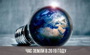 Сегодня во всем мире выключат свет во время “Часа Земли”: в Украине акция начнется в 20:30