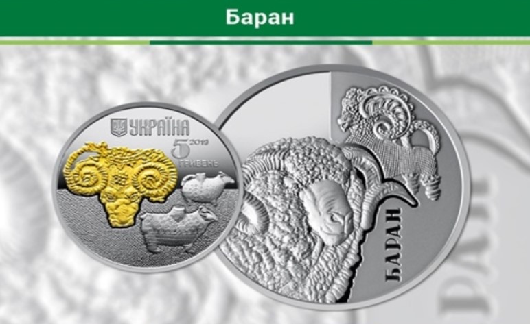 Памятная: Нацбанк ввел в обращение монету “Баран”