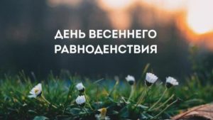 Магический день: что нельзя делать на Весеннее равноденствие