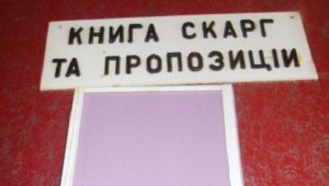 Кабмин отменил книгу жалоб